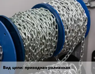 Цепь приводная приводная роликовая